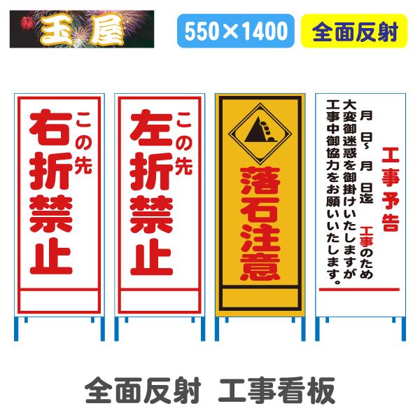 工事看板 全面反射(550サイズ)右折禁止/左折禁止/落石注意/工事予告