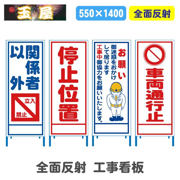 工事看板 全面反射(550サイズ)関係者以外立入禁止/停止位置/お願い工事
