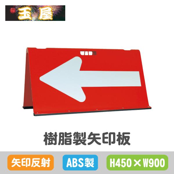 樹脂製矢印板【450×900mm】矢印反射 赤白(やじるし 方向指示板 樹脂製矢印板【450×900mm】矢印反射 赤白(やじるし 方向指示板
