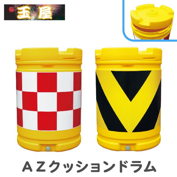 AZクッションドラム(赤白/黄黒)水袋5個付き(衝突衝撃緩衝具 クッション