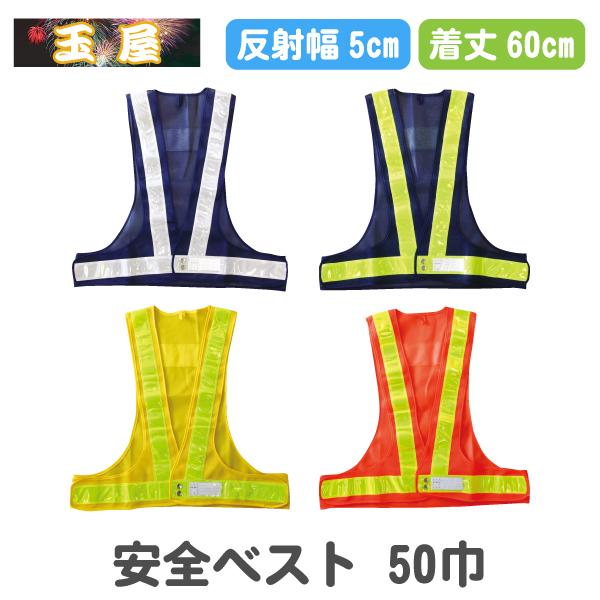 安全ベスト 50巾反射テープ(工事現場作業員 交通誘導員 工事用ベスト