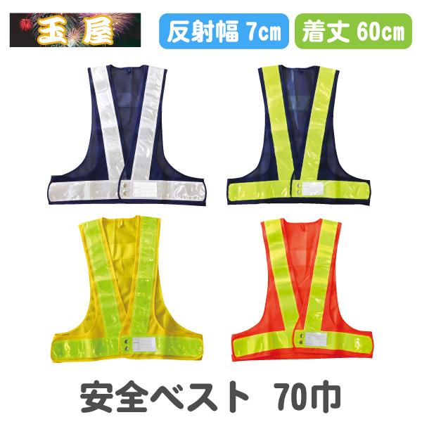 安全ベスト 70巾反射テープ(工事現場作業員 交通誘導員 工事用ベスト