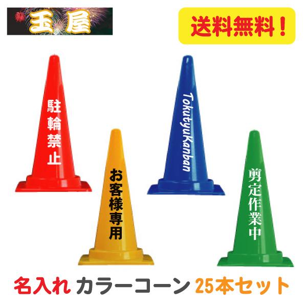 工事用カラーコーン 三角コーン 名入れ 25本セット カラーコーン パイロン 文字入り Buyee Buyee 提供一站式最全面最專業現地yahoo Japan拍賣代bid代拍代購服務 Bot Online