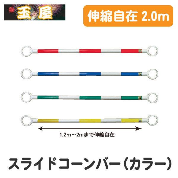 カラースライドバー 2 0ｍ カラーコーン コーンバー 三角コーン バリケード Buyee Buyee Japanese Proxy Service Buy From Japan Bot Online
