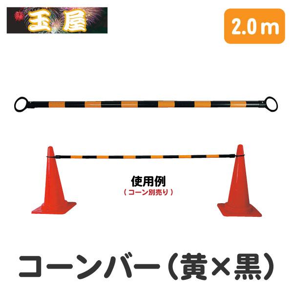 コーンバー【2.0m / 黄黒】(コーン用ポール コーンポール 区画 コーンバー【2.0m / 黄黒】(コーン用ポール コーンポール 区画