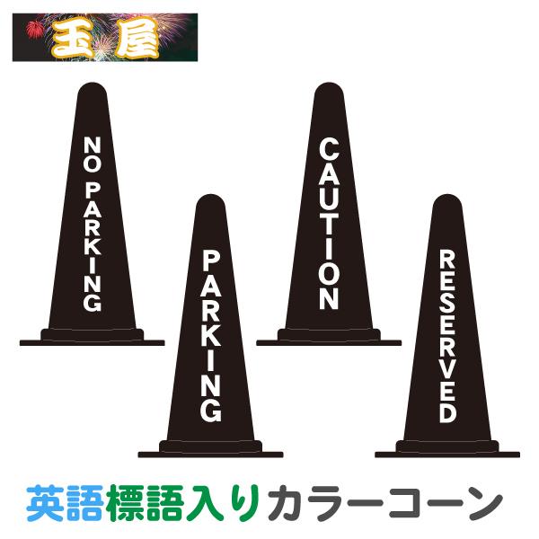 ※1点の価格ですセレクトボックスよりご希望の商品をお選びくださいカラーコーン仕様●本体色：黒●サイズ：約 385×385mm●高さ：約700mm●重量：約900g●素材：PE樹脂名入れ仕様3M社製カッティングシート(無反射)●素材：ポリ塩化...
