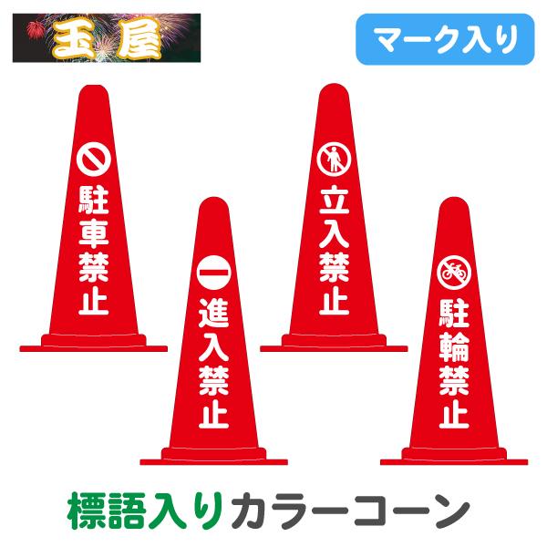 マーク入り標語入りカラーコーン・赤 文字入り 三角コーン 三角