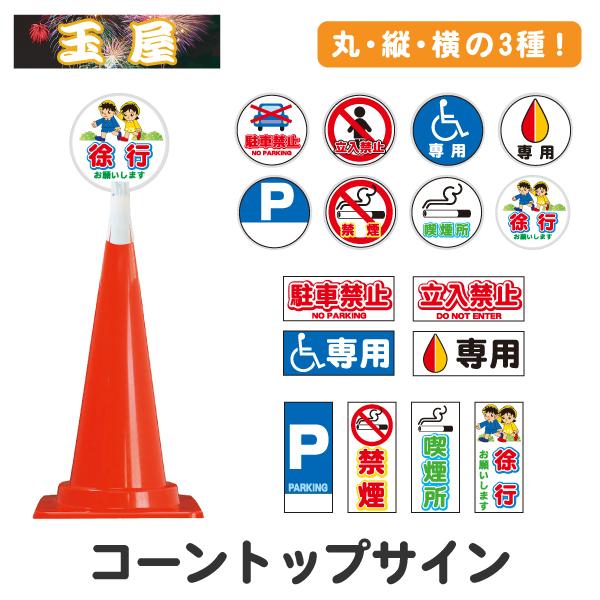 コーントップサイン コーン用看板 安全看板 コーン看板 駐車禁止
