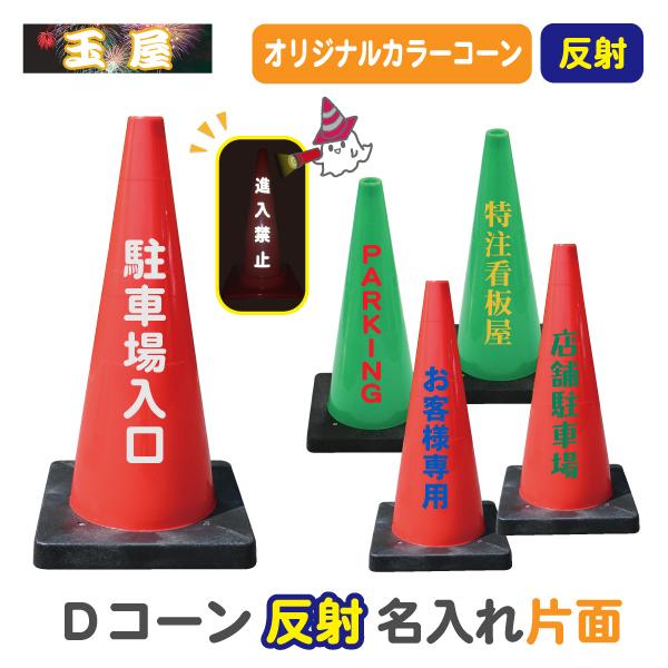 反射名入れ重り一体型カラーコーン Dコーン 赤 緑 片面 三角コーン
