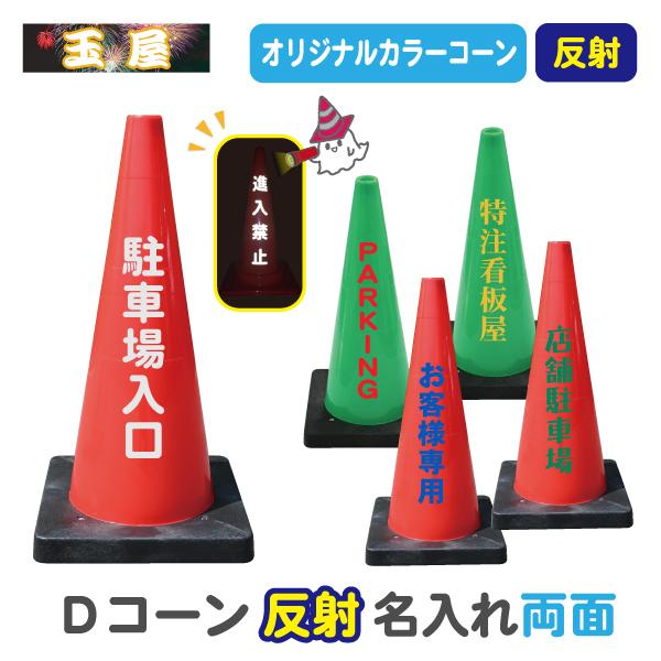 カラーコーン 重り一体型 Dコーン 反射名入れ(両面)赤/緑 三角コーン