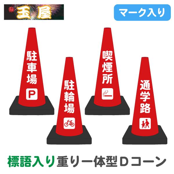 マーク付き標語入り重り一体型Dコーン・赤 駐車場/駐輪場/喫煙所/通学