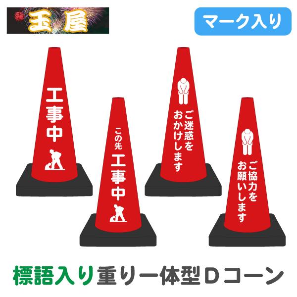 【お値下げ】カラーコーン 重り付き ほぼ新品に近い状態 カラーコーン 重り一体型 Dコーン マーク付き標語入り・赤 工事中