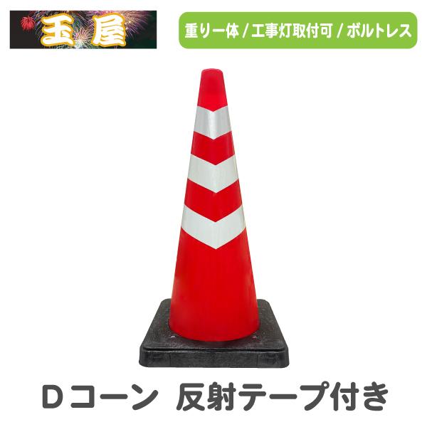 重り一体型カラーコーン Dコーン 赤/白 反射テープ三段巻き カラー