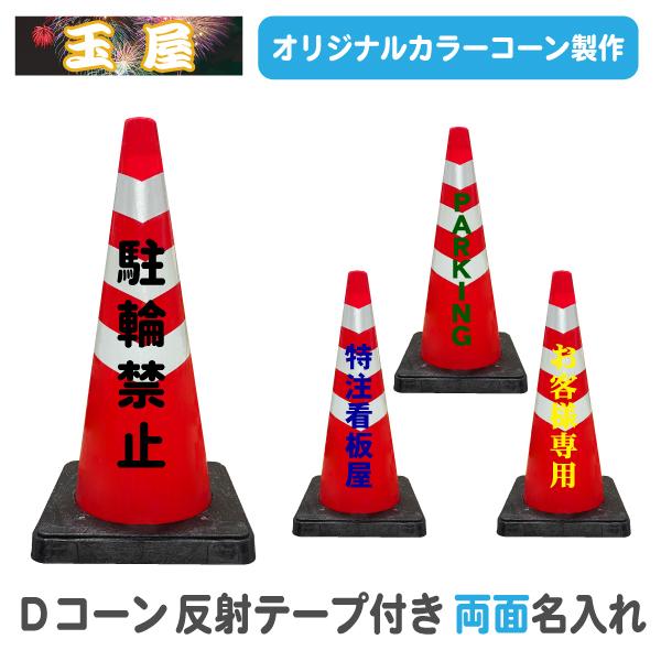 カラーコーン 重り一体型 Dコーン 名入れ(両面)赤/白 反射テープ三段