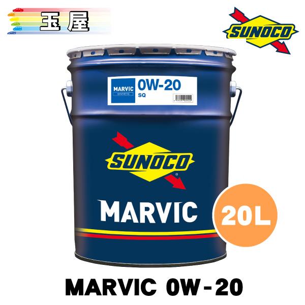 SUNOCO MARVIC 0W-20 20L×1缶 スノコ オイル エンジンオイル マービック マーヴィック 0w20 ペール缶