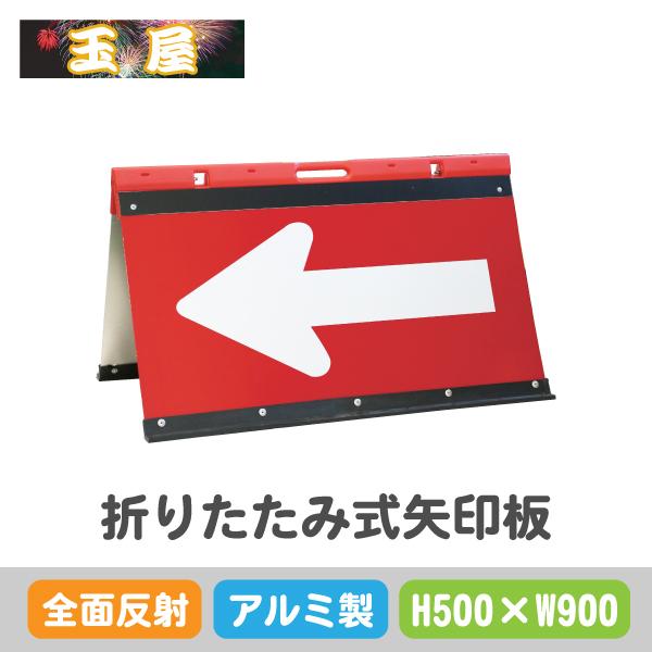 矢印板 アルミ製折りたたみ式(500×900mm)全面反射 赤白(やじるし 方向