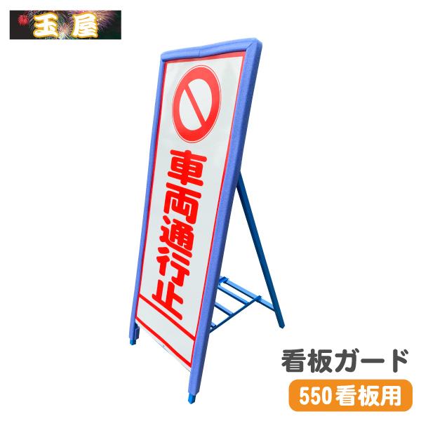 看板ガード 看板君 550×1400mm用 看板くん 工事現場 立て看板 工事用
