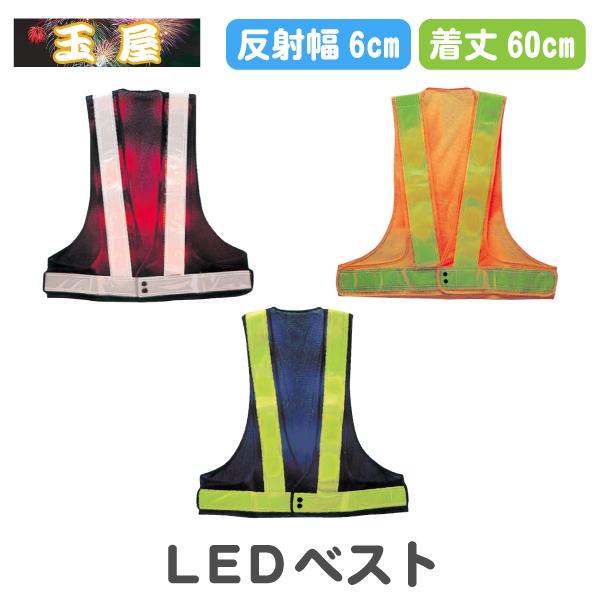 LEDベスト(工事現場作業員 交通誘導員 工事用ベスト 夜間工事 反射