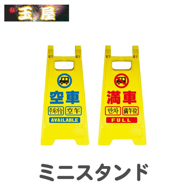 ミニスタンド(空車/満車)(折りたたみ看板 スタンド看板 スタンド標識