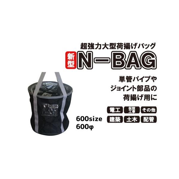 超強力大型荷揚げバッグ(φ600/Ｈ600/巾着無/底PP板/最大荷重100kg)Ｎバッグ N-BAG(道具入れ 玉掛用 布バケツ 工事現場用)
