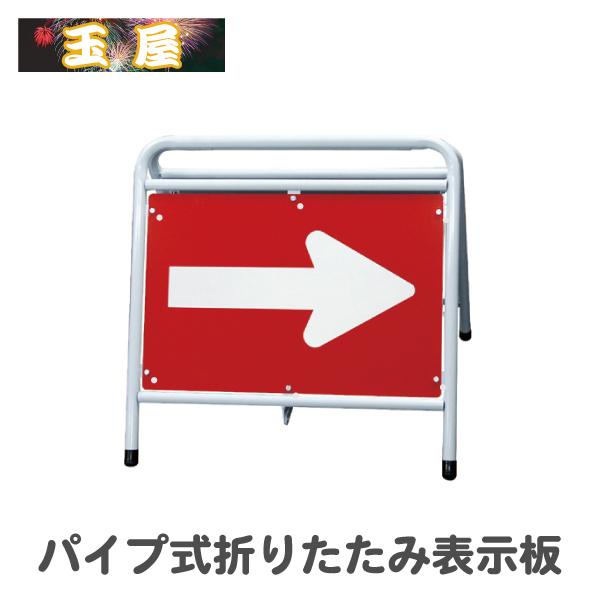 パイプ式折りたたみ表示板【赤白・下地反射】(やじるし 方向指示板 方向指示看板 矢印看板 道路工事 保安用品 交通誘導 夜間工事)