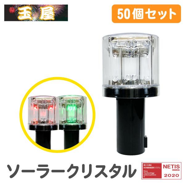 工事灯 ソーラー式LED工事灯 ソーラークリスタル 赤/緑 50個 ソーラー led 外灯 保安灯 工事 警告灯 工事用 工事用品 充電式 50個セットは10個分オトク