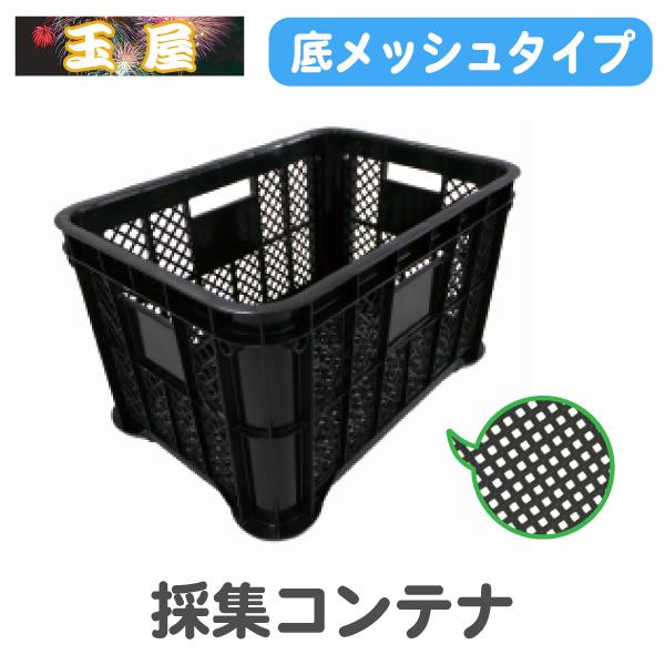 コンテナ 農業用 採集コンテナ 底メッシュ 黒 農作業 収穫コンテナ