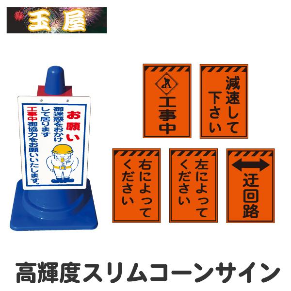 カラーコーン看板 高輝度反射スリムコーンサイン 安全看板 工事中 減速して下さい 右によって下さい 左によって下さい 迂回路 コーン用看板 コーン看板