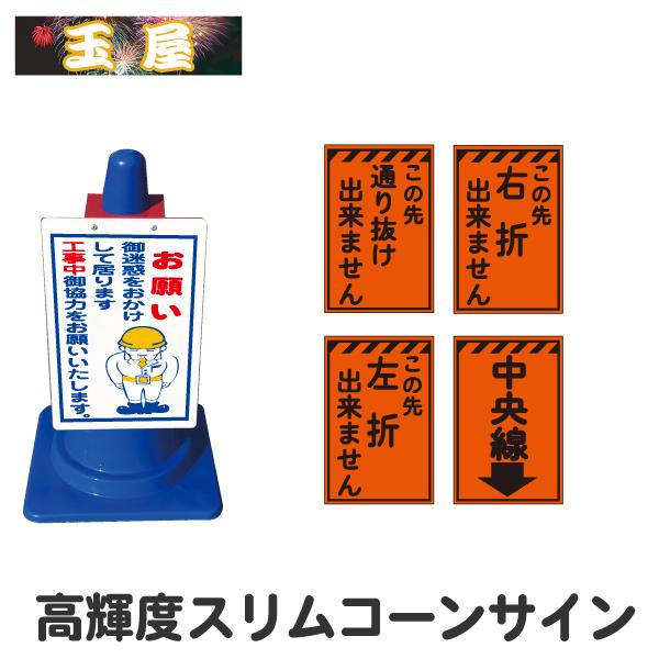 カラーコーン看板 高輝度反射スリムコーンサイン この先通り抜け出来
