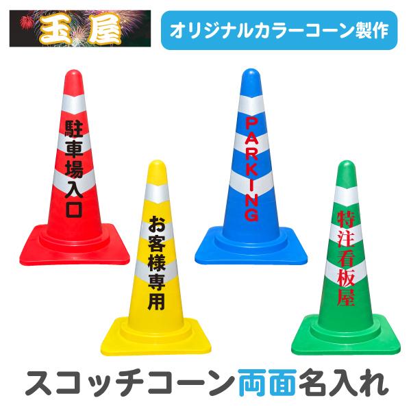 スコッチコーン 名入れ(両面)赤/黄/青/緑 三角コーン カラーコーン