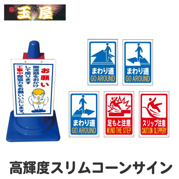 カラーコーン看板 高輝度反射スリムコーンサイン コーン用看板 コーン