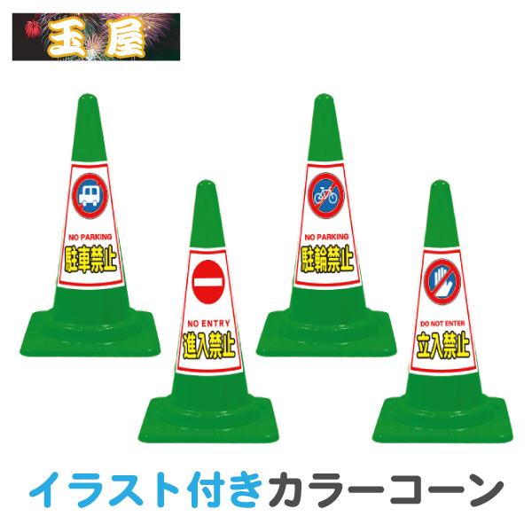 イラスト入りカラーコーン Seコーン 緑 駐車禁止 進入禁止 駐輪禁止 立入禁止 三角コーン 三角ポール ラバーコーン トラフィックコーン ロードコーン Se 1 2 3 4g 玉屋 通販 Yahoo ショッピング
