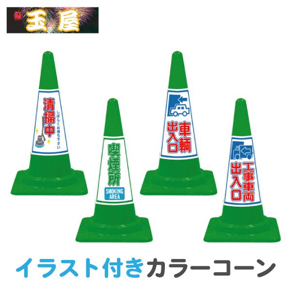 イラスト入り カラーコーン Seコーン緑 清掃中 喫煙所 車両出入口 工事車両出入口 三角コーン Se 9 14 17 18g 玉屋 通販 Yahoo ショッピング
