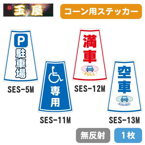カラーコーン用ステッカー1枚(無反射)【P駐車場/車椅子専用/満車/空車