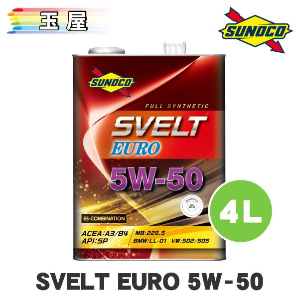 日本サン石油 SUNOCO SVELT EURO 5W-50 4L×1缶 スノコ オイル エンジン
