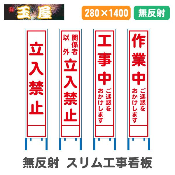 無反射工事看板(スリム看板) 立入禁止/関係者以外立入禁止/工事中/作業
