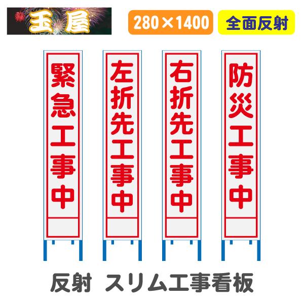 工事看板 全面反射(スリム看板)緊急工事中 左折先工事中 右折先工事中