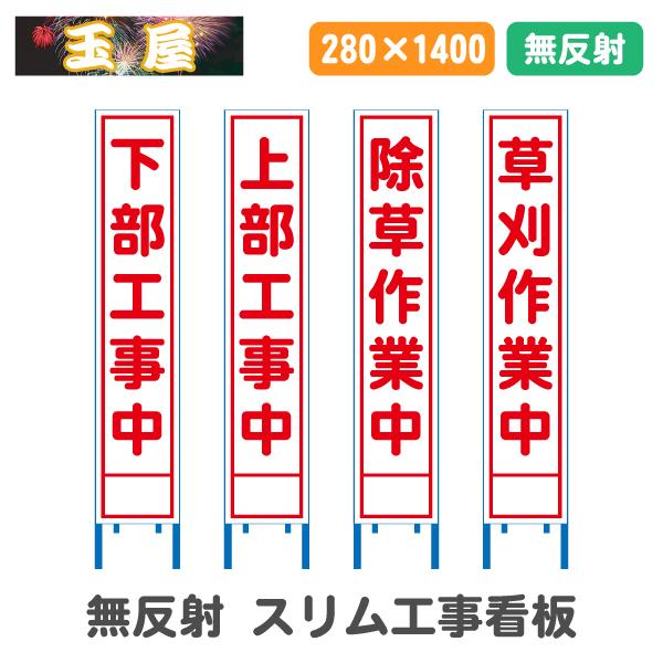 無反射 スリム看板 下部作業中 上部作業中 除草作業中 草刈作業中 工事
