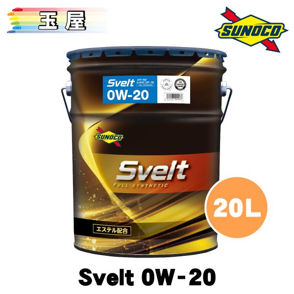 SUNOCO Svelt 0W-20 20L×1缶 スノコ オイル エンジンオイル スベルト スヴェルト 0w20 ペール缶
