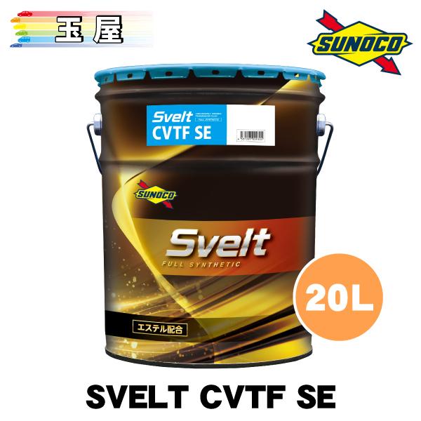 SUNOCO Svelt CVTF SE 20L×1缶 スノコ オイル エンジンオイル スベルト スヴェルト ペール缶