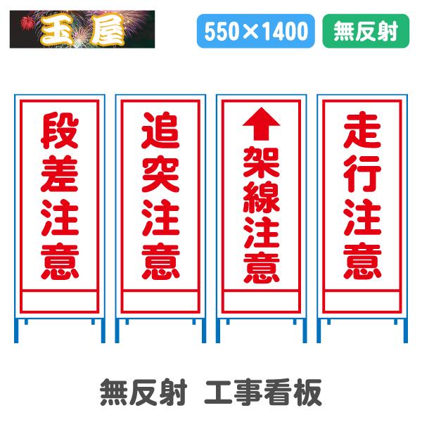 工事看板 無反射(550サイズ)工事用標識 安全看板 立て看板 スタンド
