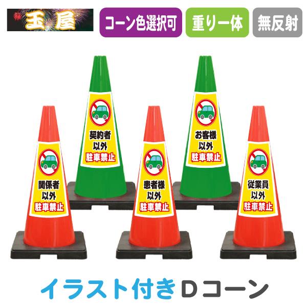 カラーコーン 重り一体型 Dコーン イラスト入り(赤/緑) 関係者以外/契約者以外/患者様以外/お客様以外/従業員以外駐車禁止 三角コーン 三角ポール TD