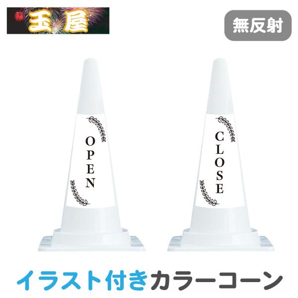 カラーコーン イラスト入り(白) OPEN/CLOSE 営業中 三角コーン 三角