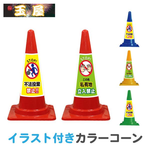 Teコーン Te 01a 02a 反射 1本 イラスト入りカラーコーン 三角コーン カラーコーン この先私有地立入禁止 不法投棄禁止 Te 01a 02a 玉屋 通販 Yahoo ショッピング