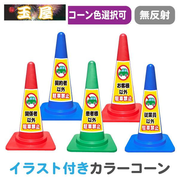 カラーコーン イラスト入り(赤/黄/青/緑) 関係者以外/契約者以外/患者