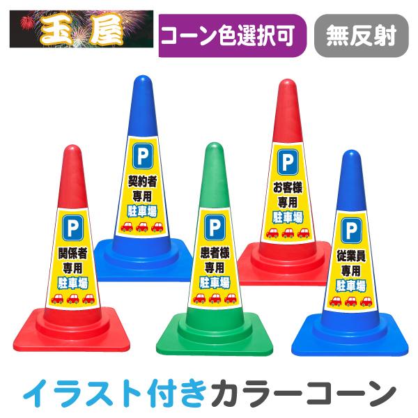 カラーコーン イラスト入り(赤/黄/青/緑) 関係者専用/契約者専用/患者様専用/お客様専用/従業員専用駐車場 三角コーン 三角ポール パイロン ステッカー TE
