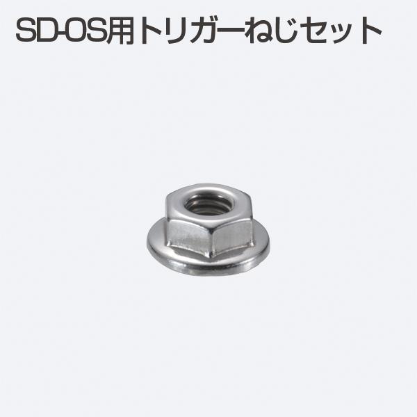 なーの　2脚セット ATOM SD-OS用トリガーねじセット 200664 【お取り寄せ1〜2日