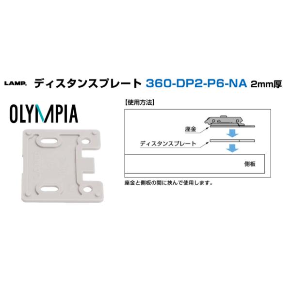 ●アウトセットの吊り元側のかぶせ量を2 mm（2枚重ねの場合4 mm）少なくできます。●インセットの吊り元側のすき間を2 mm（2枚重ねの場合4 mm）大きくできます。【適合マウンティングプレート】●360-P6WT●360-P6WT+5●...