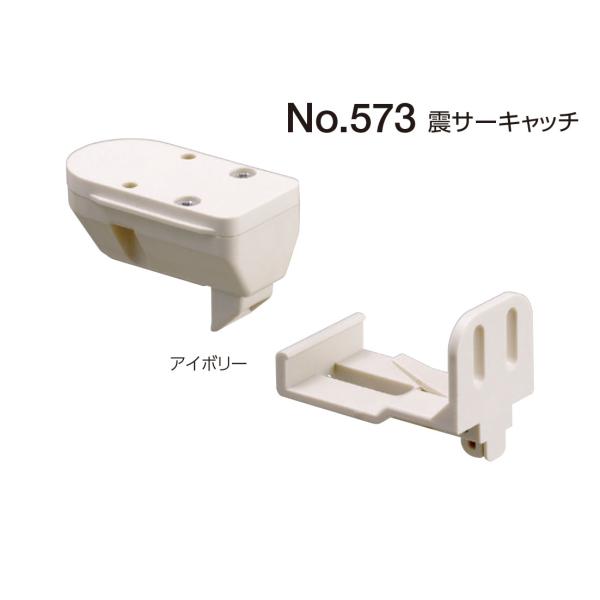 震サーキャッチ No.573 BEST ベスト ネジ止めタイプ 地震対策【即日出荷】【店頭受渡可】