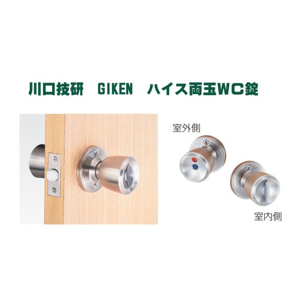 他サイト： ハイス　両玉ＷＣ錠　表示　川口技研　GIKEN　バックセット60mm《B-04-1》【即日出荷】【店頭受取可】の商品画像